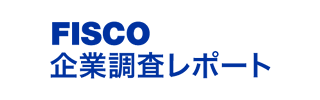 FISCO企業調査レポート