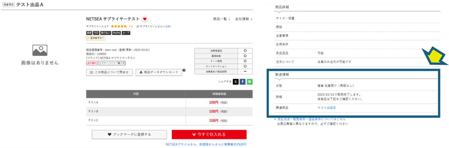 機能改善】卸モールNETSEA、廃番商品の類似・リニューアル商品を自動 